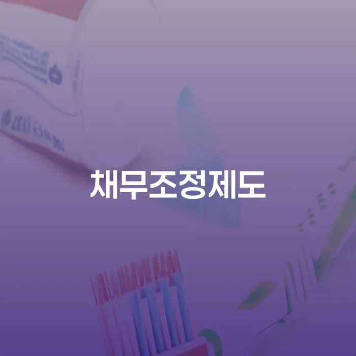 개인회생 면책 후 재신청 빚독촉 상세히알기