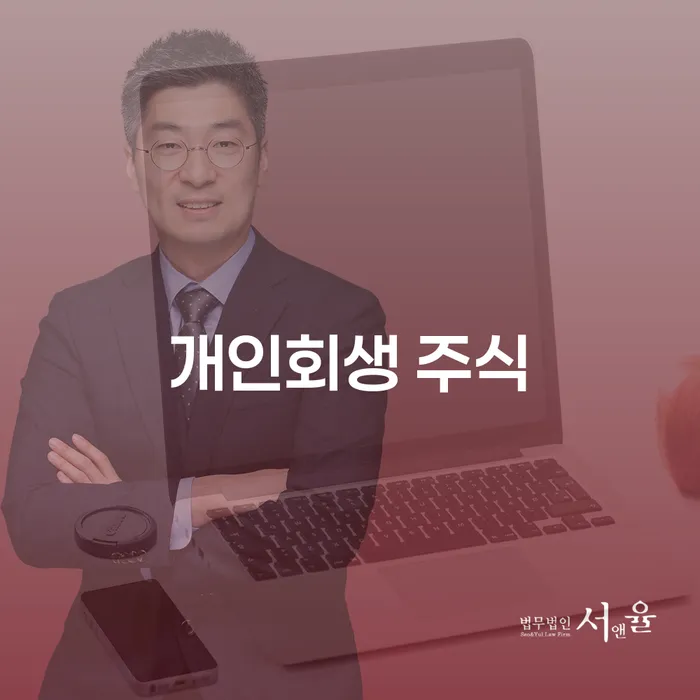 개인회생 저축은행 채무 카드빚 연체 궁금하다면..