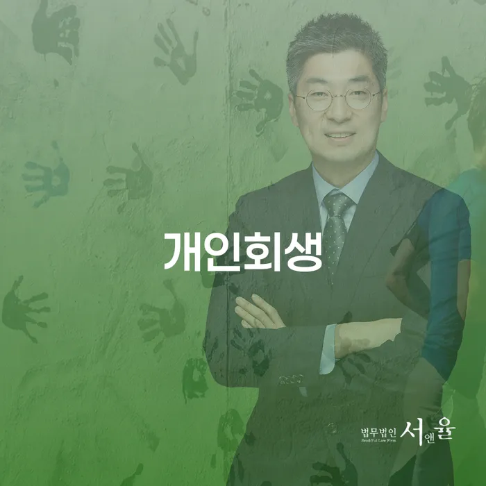 개인회생금액 싸고 대출 받은 돈채무조정 비교해보기