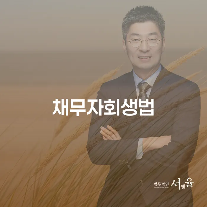신용불량자취업 추심 대응법 중요정보