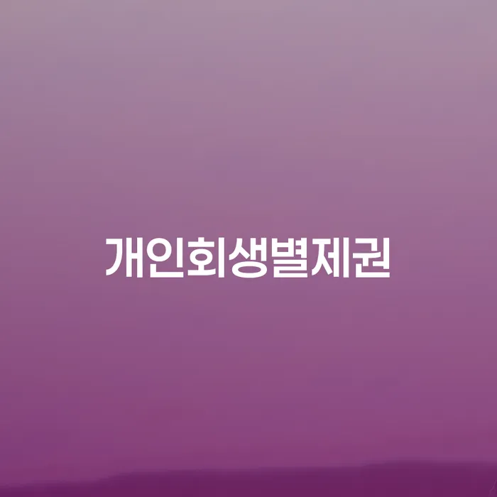 불법채권추심 개인회생 처리방법 견적체크