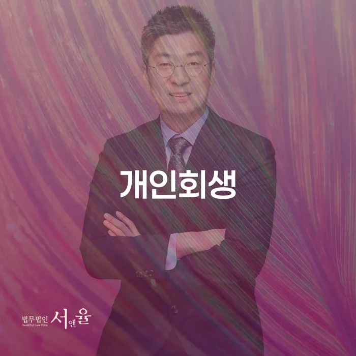 개인회생 주식 개인회생으로 해결 절차 이해해야
