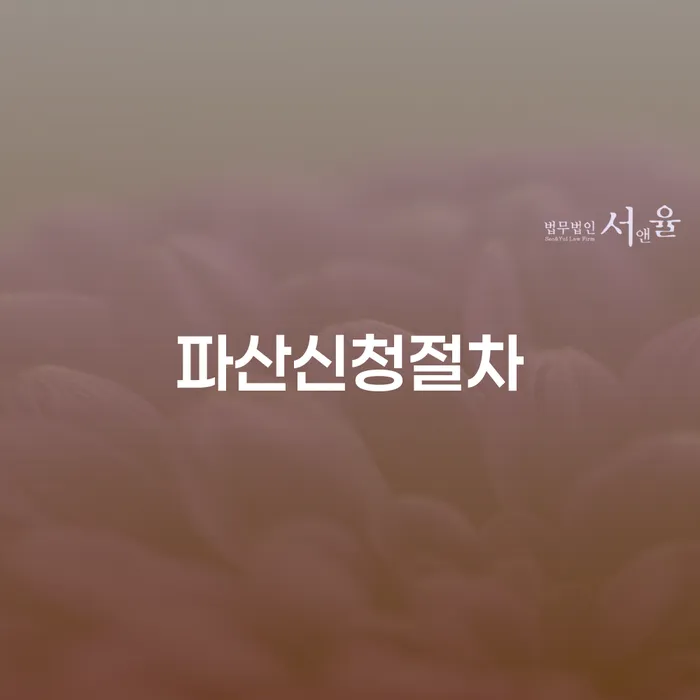 저축은행대출 연체 시 추심 대응법 상담을통해