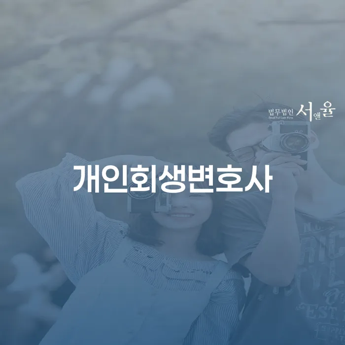 회생채권 채무조정제도을 이용하여 확실한 진행