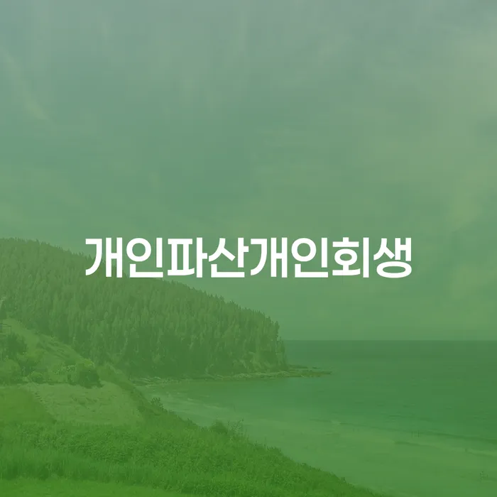 개인회생 미납 폐지 빚청산 믿고 진행 할 수 있는