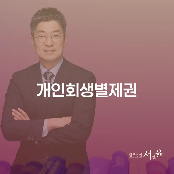 파산개인회생 채무조정제도을 이용하여 추천하는 법률사무소