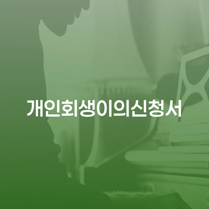 워크아웃 개인회생 처리방법 진행할 때 꼭 알아야 할