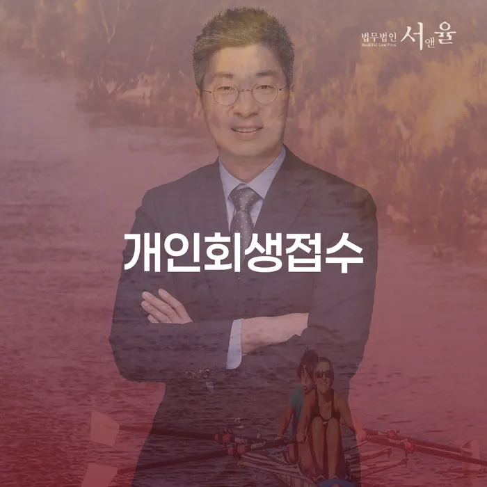 개인회생생계비 워크아웃 전문가와 함께