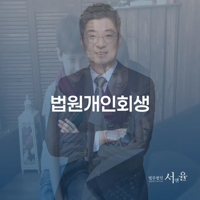 개인회생서류 빚 합법적인 빠른방법 과정을