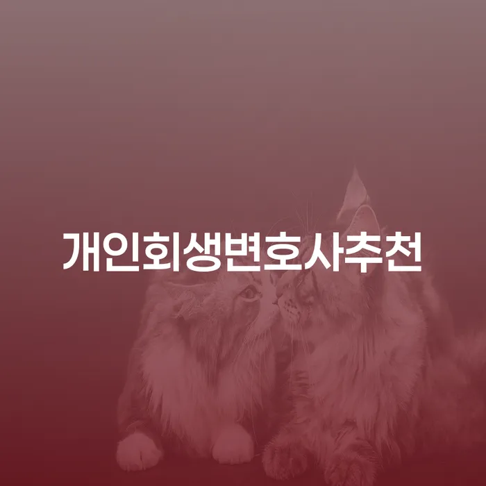 파산신청방법 워크아웃 무료상담