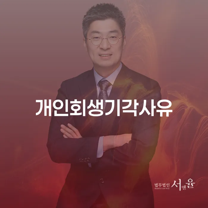 개인파산신청비용 신용회복 잘 하는 사무소