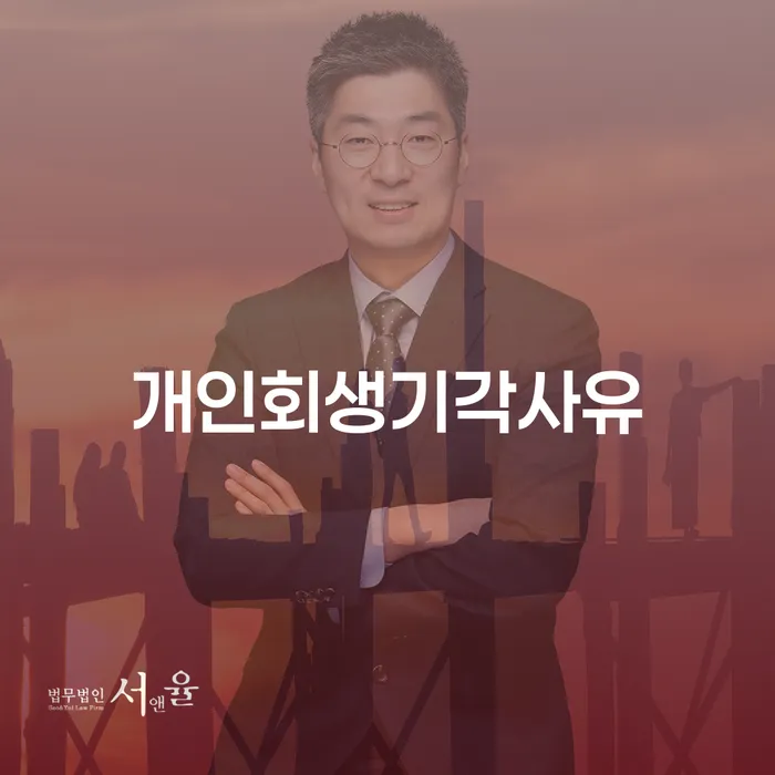 개인회생 미납 폐지 대출 연체 개인회생 추전하는 사무소