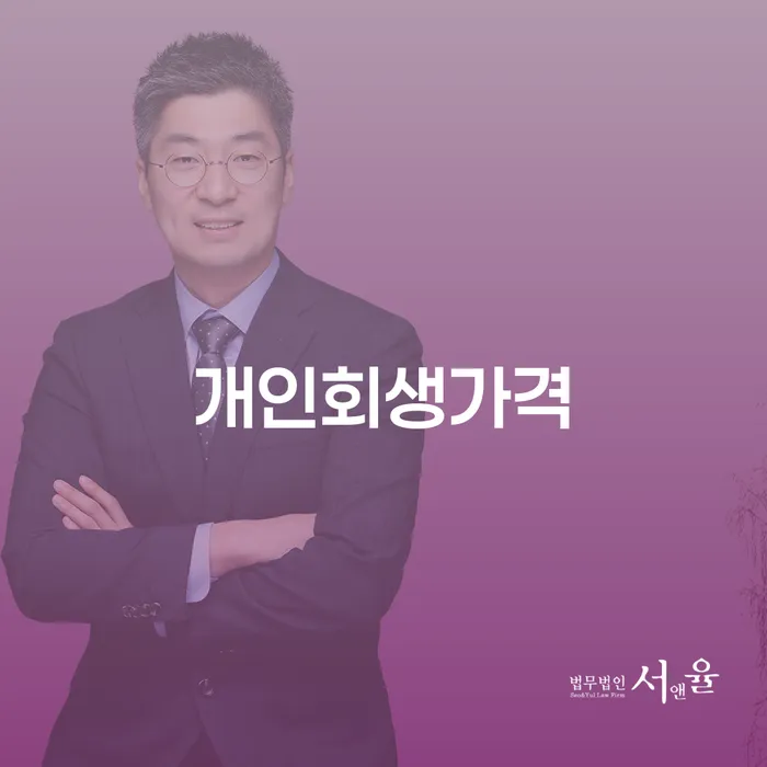 개인회생사건번호 채무 효과적인 해결방법 어떻게 해야