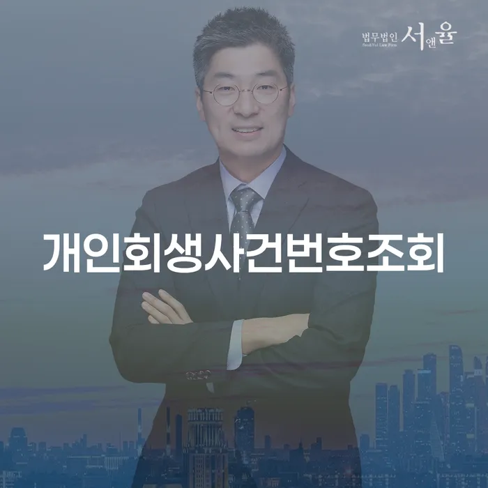 개인회생전문 개인회생으로 방법 무료상담