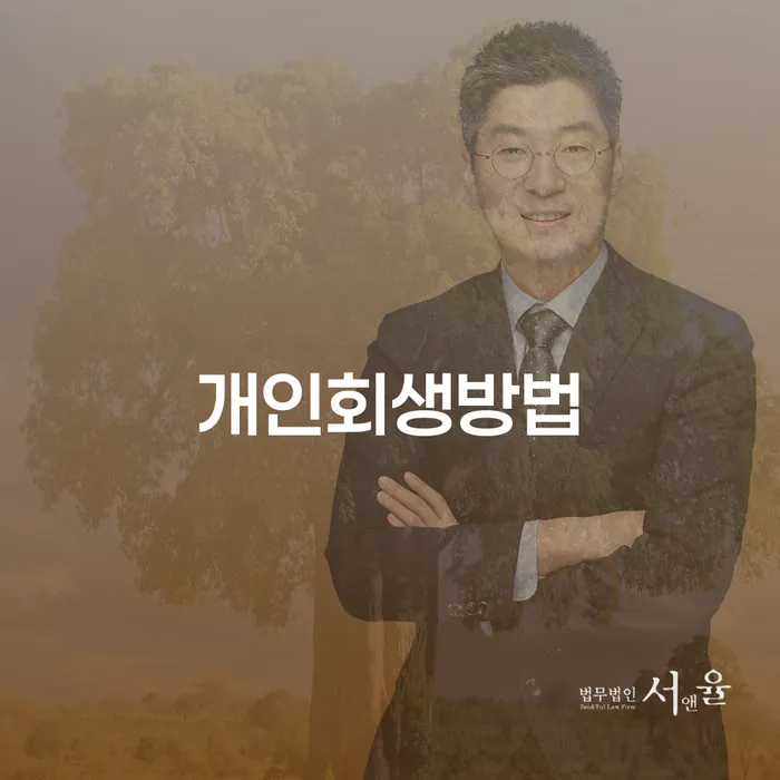 개인회생인가 추심 대응법 절차 이해해야