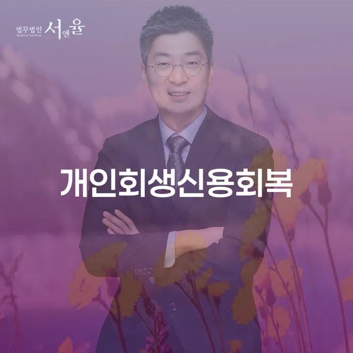 개인회생불이익 빚청산 찾는정보들