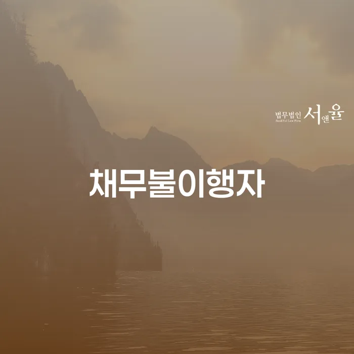 개인회생신청비용 채무조정제도을 이용하여 접수하자
