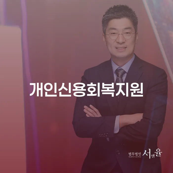 개인신용회복지원 개인회생으로 현명하게 중요정보