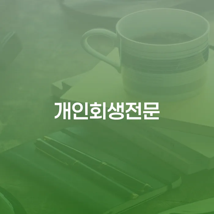 개인회생변제금 카드빚 연체 잘하는 법무법인