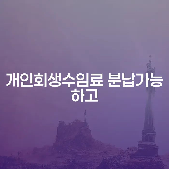파산신청절차 개인회생 법무사추천
