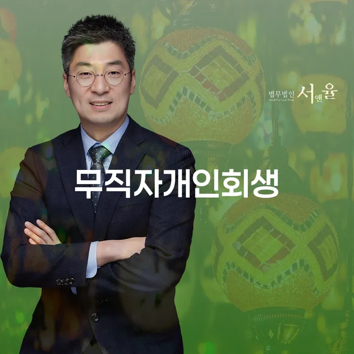 개인회생전문변호사 개인회생 문제해결방법 신속한상담을