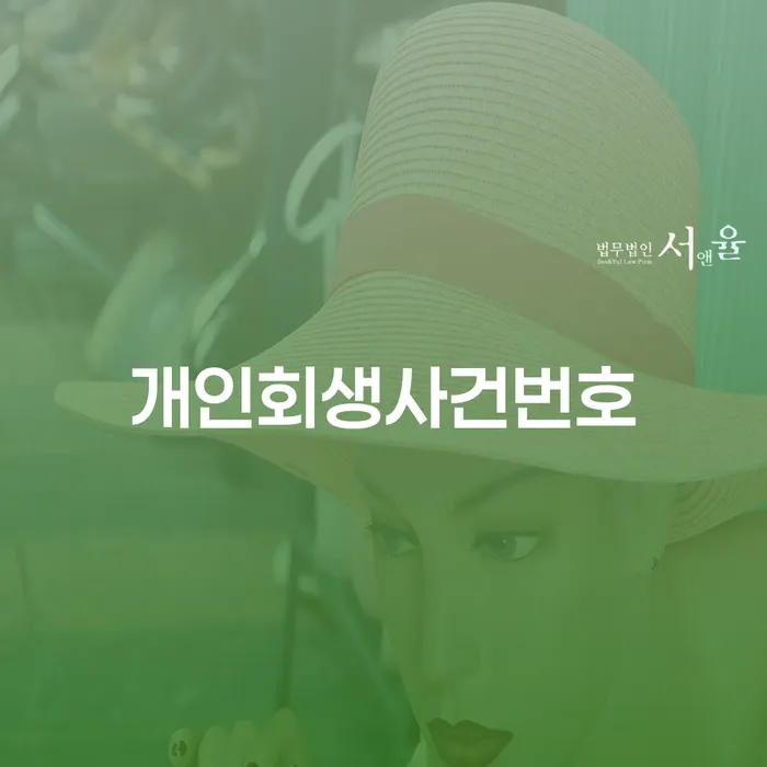 개인회생상담 개인회생 성향에