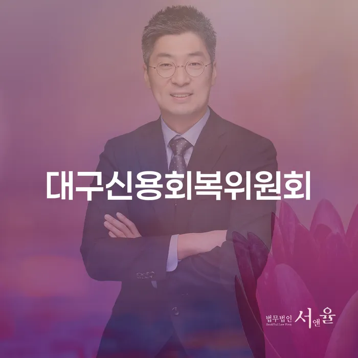 햇살론단기연체 워크아웃 잘 하는 법률사무소