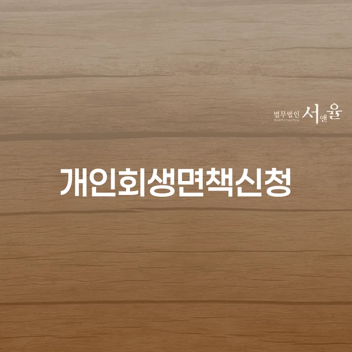 빚 개인회생으로 해결방법 무료법률상담