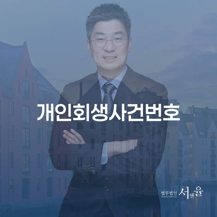 개인회생미납 개인회생 문제해결방법 낮아진