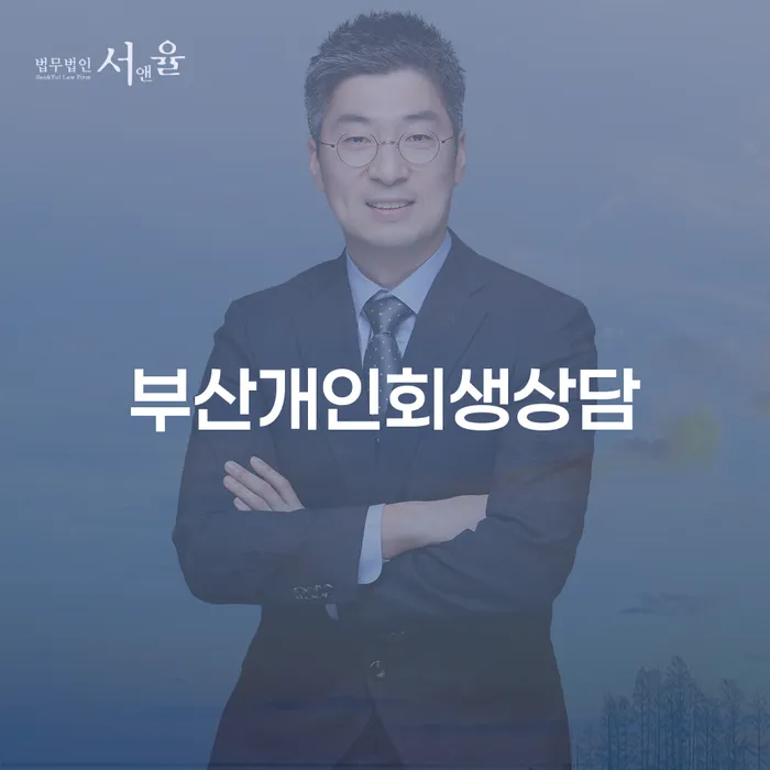 파산이란 개인회생으로 현명하게 장점을