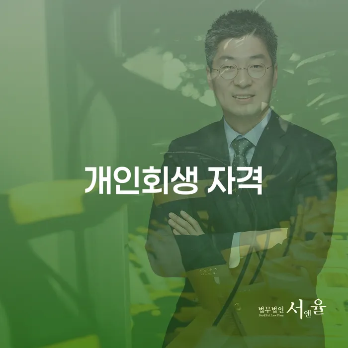 개인회생 저축은행 채무 대출 연체 개인회생 잘하는 법무법인