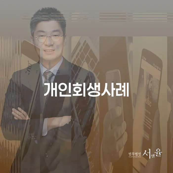 개인회생성공사례 연체 채무 신속해결방법 유선상담