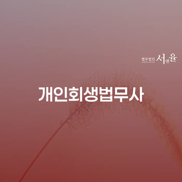 자영업자회생 신용회복 무료상담신청