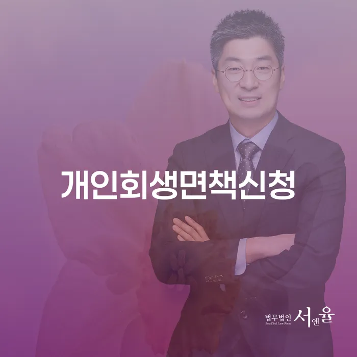 개인회생개인파산 빚청산 추전하는 사무소