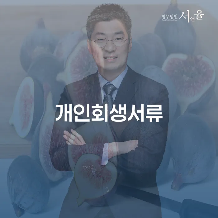 개인대출 연체 시 개인회생 처리방법 핵심요약