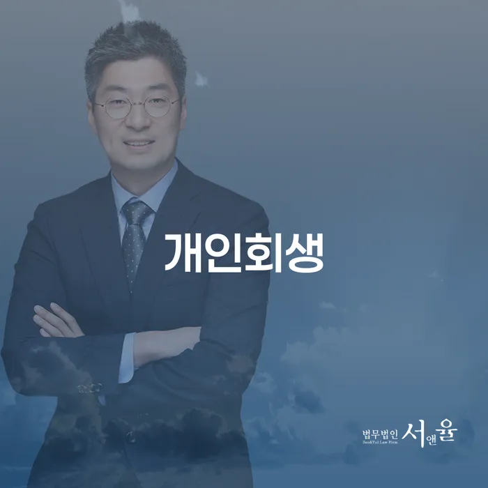 빚독촉 개인파산 추천하는 변호사