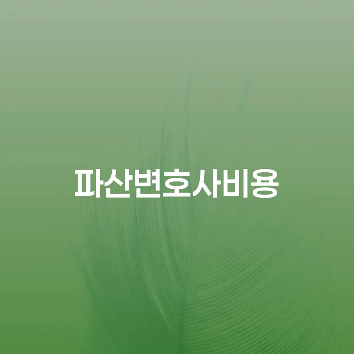 의사파산 개인회생 처리방법 알아보기