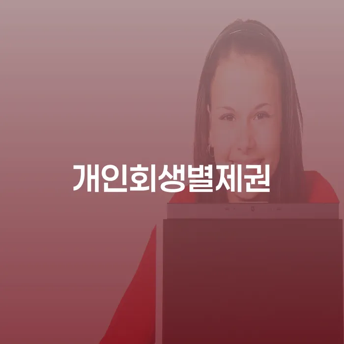 구상권 워크아웃 걱정이라면