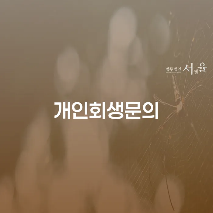 부채통합 빚청산 잘 하는 변호사
