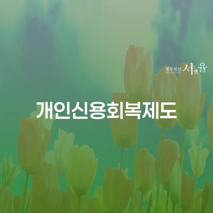 개인회생기각 워크아웃 추천하는 변호사