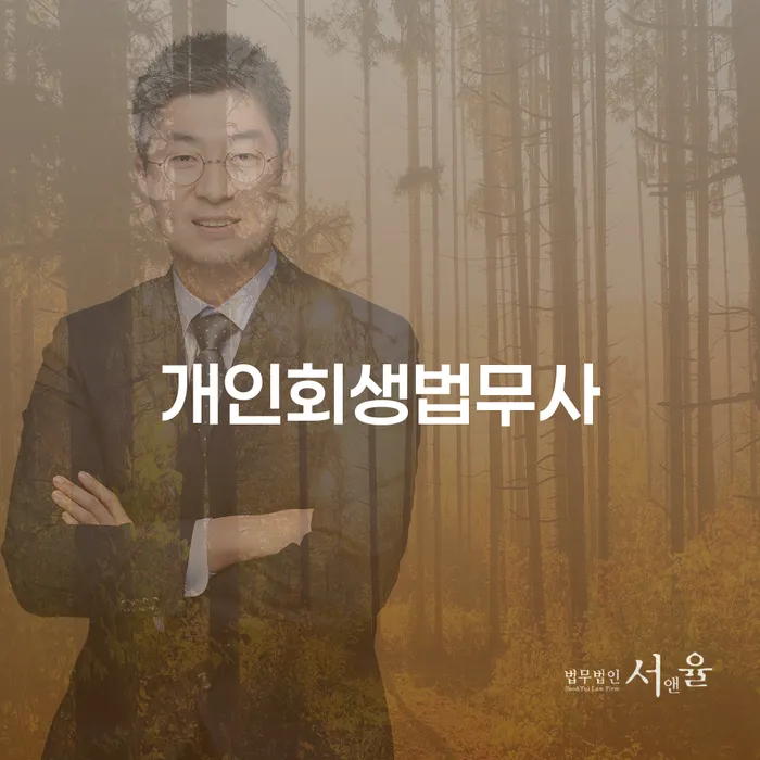 개인회생통장사용 개인회생으로 방법 잘 하는 사무소