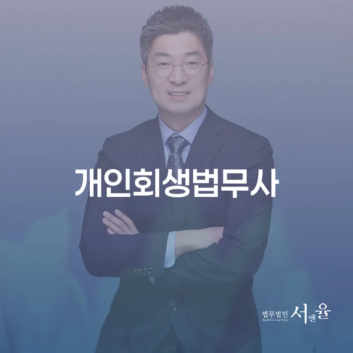 개인회생 변호사 비용 무이자 자체 분납 가능하고 개인회생 제도 필요성을
