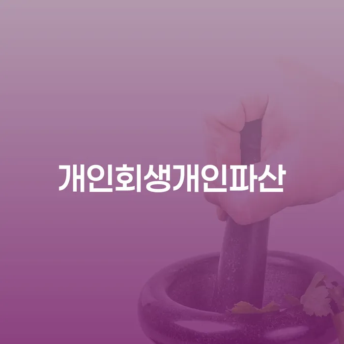 개인회생재신청 개인회생 정확한상담을