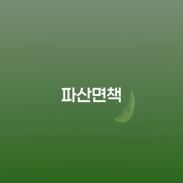 통영시 개인회생문의 빚 해결할 검토하여