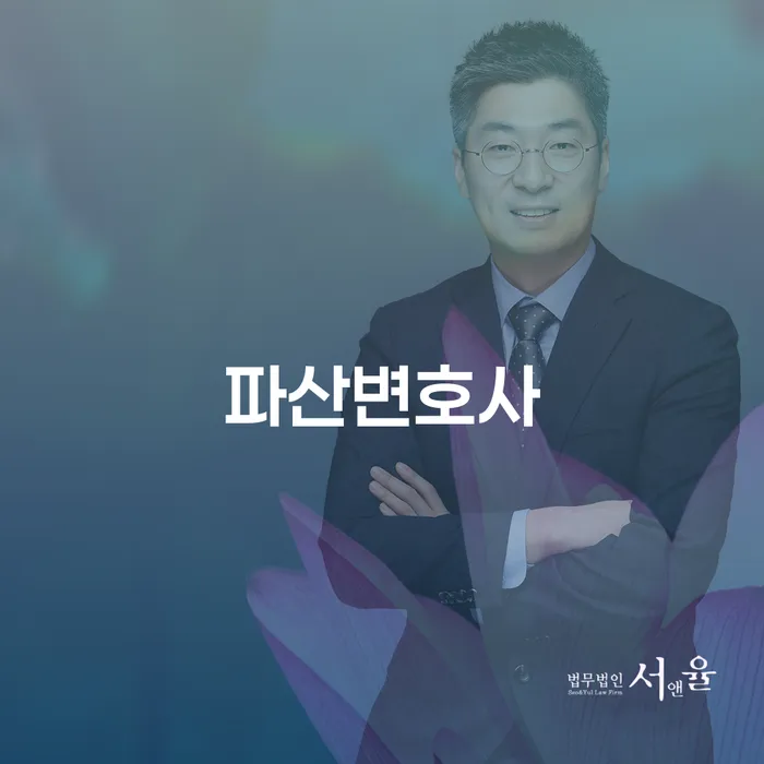 노원구 개인회생배우자재산 연체 채무 신속해결방법 법무법인추천