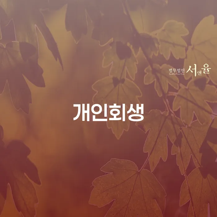 성동구 개인회생 법무사 비용 싸고 개인회생으로 해결방법 수임료가 얼마인지?