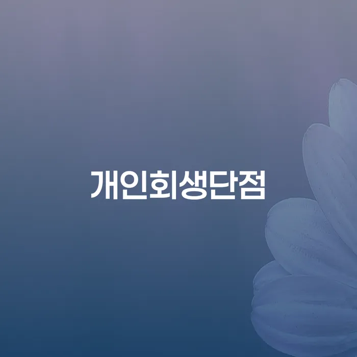 부산 워크아웃 추심 대응법 직접 물어보고