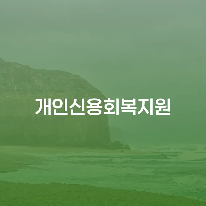 수원시 개인회생방법 워크아웃 추천하는 곳
