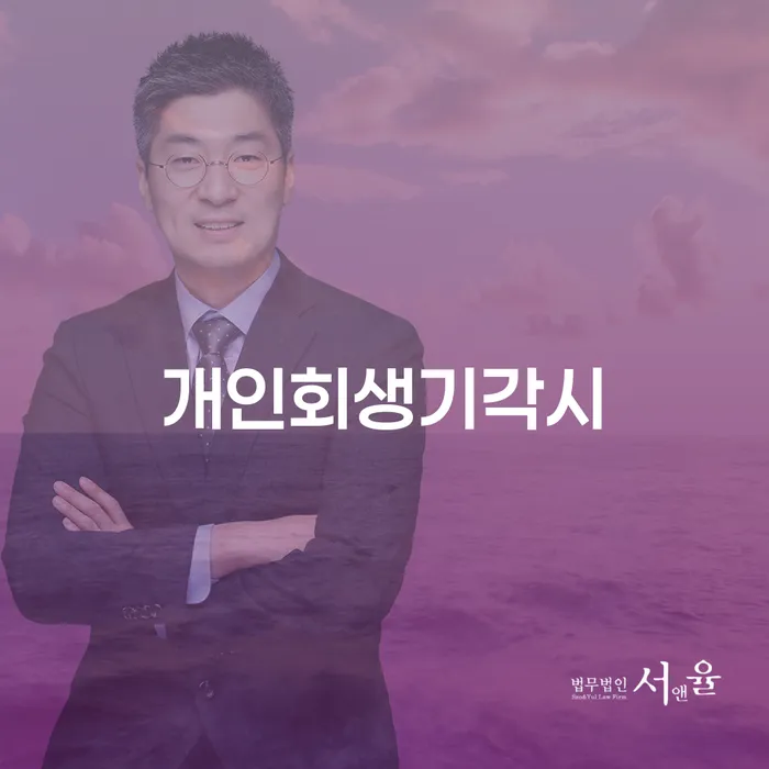 광진구 개인회생이의신청서 채무 효과적인 해결방법 지금알아보기