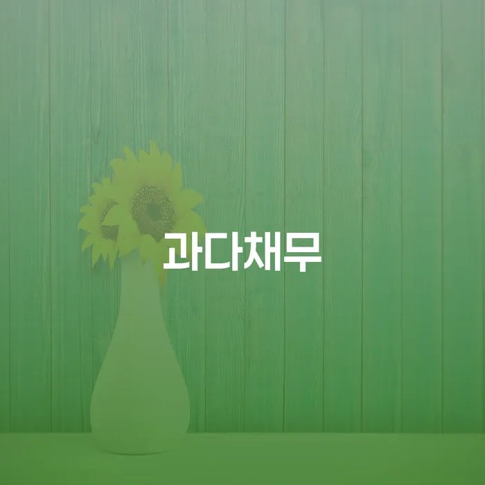 하동군 토토개인회생 빚 해결할 알아보려면
